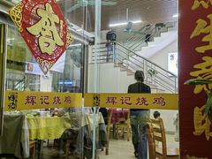-南沙辉记烧鸡·荔枝木炭火吊烧(旧镇店)
