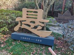 -大慈岩风景区
