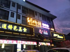 门面-胡师傅三下锅(汽车站店)