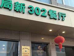 -新302餐厅(国家新闻出版广电总局)