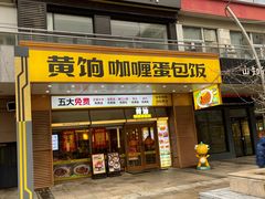 -黄饷·咖喱蛋包饭(奥城店)