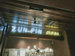 门面-尊品牛排(恒峰店)