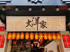 -大洋家·精品潮汕菜·生腌砂锅粥(天河东路店)