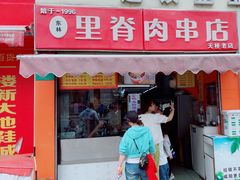 -里脊肉串店(天桥老店)