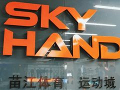 -YONEX苗江运动城(源深店)