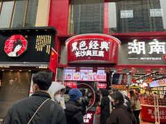 -黑色经典臭豆腐·湖南特产(坡子街店)