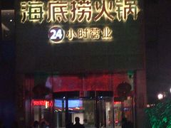 -海底捞火锅(吴中路店)
