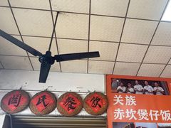 -关氏饮食店