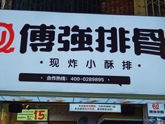 -傅强排骨(成都总店)
