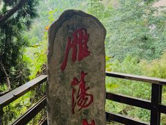 -雁荡山风景名胜区
