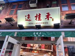 -逸桂禾面馆