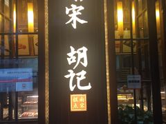 门面-南宋胡记(杭州体育场路店)