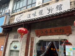 -江味龙虾馆·裸蓝龙虾(南山店)