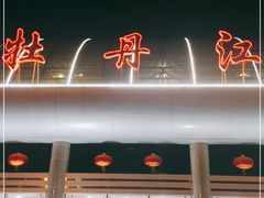 -牡丹江海浪国际机场