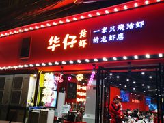 -华仔龙虾(永乐路总店)