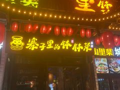 -寨子里的钵钵菜-湘西山里菜(火车站店)