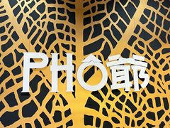 大堂-PHO爺·越南料理(亦庄大族广场店)