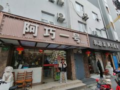-阿巧一号私房菜(止园路店)