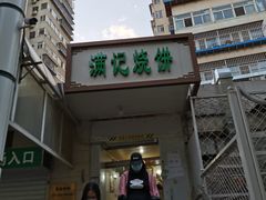门面-满记烧饼(牛街东里小区一区店)