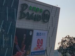 -永辉超市(大西洋银泰城店)