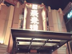 -广东道至正餐厅(区庄店)