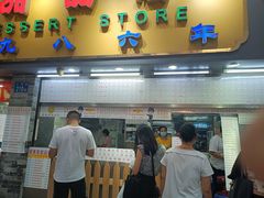 门面-百花传统甜品店(原址店)