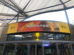 -犟牛家·榴莲烤肉(五棵松店)