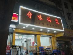 门面-奇味鸡煲(麦地店)