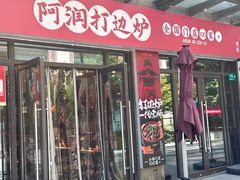 -阿润打边炉·鲜切鸡煲(华漕店)