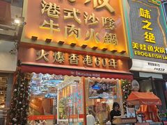 -荣叔港式沙嗲牛肉火锅(正佳潮流店)