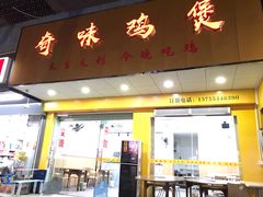 门面-奇味鸡煲(麦地店)