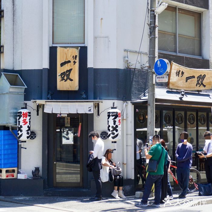 博多一双(博多駅東本店)图片