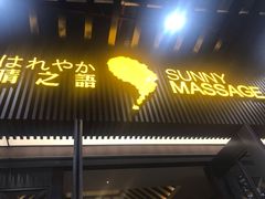 -逅莱·影院足道·日式SPA(大世界店)