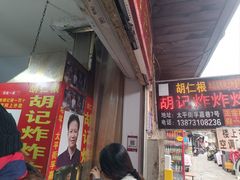 -胡仁根胡记炸炸炸
