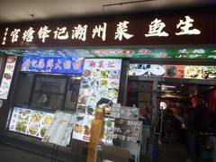 -官塘锋记鱼生·生腌·砂锅粥(牌坊街店)