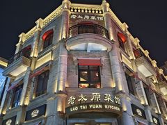 -老太原菜馆(万达店)