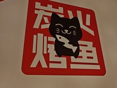 -闻溪有渔·活鱼现烤才好吃(太仓万达店)