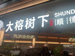 -大榕树下顺德菜(金沙洲永旺店)