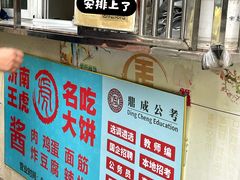 -王虎子大饼(甸柳新村五区店)