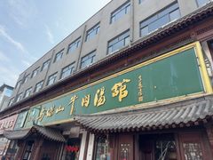 -清真马杰山牛肉汤馆