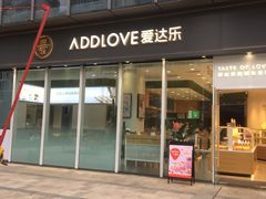 门面-爱达乐面包生日蛋糕(泛悦国际店)