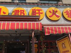 门面-钢管厂歆瑞源油卤串串香(春熙路太古里店)