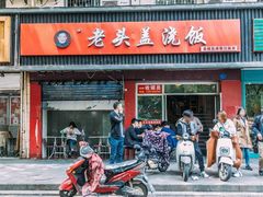 门面-老头盖浇饭(南京新街口明瓦廊宏光酒店店)