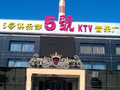 -5号KTV音乐广场(天通苑店)