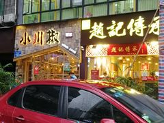 门面-赵记传承(广州越秀五羊新城店)