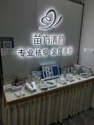 -苗方清颜专业祛痘·皮肤管理