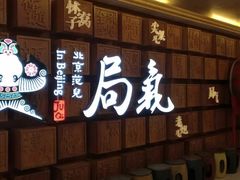 等位区-局气 烤鸭·北京菜(光华路店)