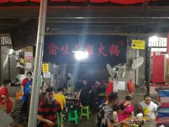 门面-渝味黄姐火锅(黄泥村店)
