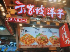 -丁家坡洋芋·观音桥好吃街A区(全国总店)