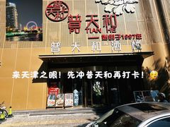 -普天和酒楼(天津之眼店)